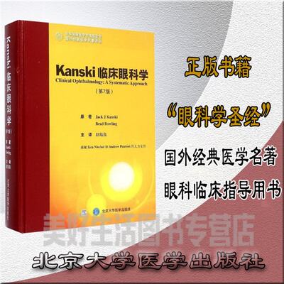 Kanski临床眼科学(第7版)(国外医学名著译丛)眼科专著眼科手册眼