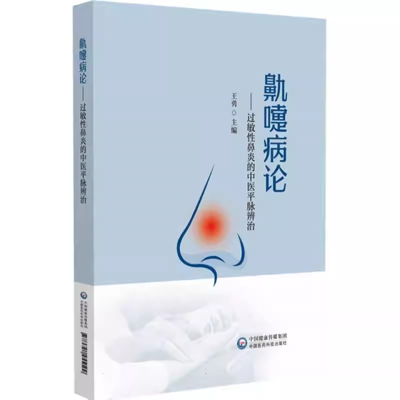 鼽嚏病论 过敏性鼻炎的中医平脉辨治 王勇 主编 可供中医医师、中医院校学生及广大患者阅读参考 9787521455199中国医药科技出版社