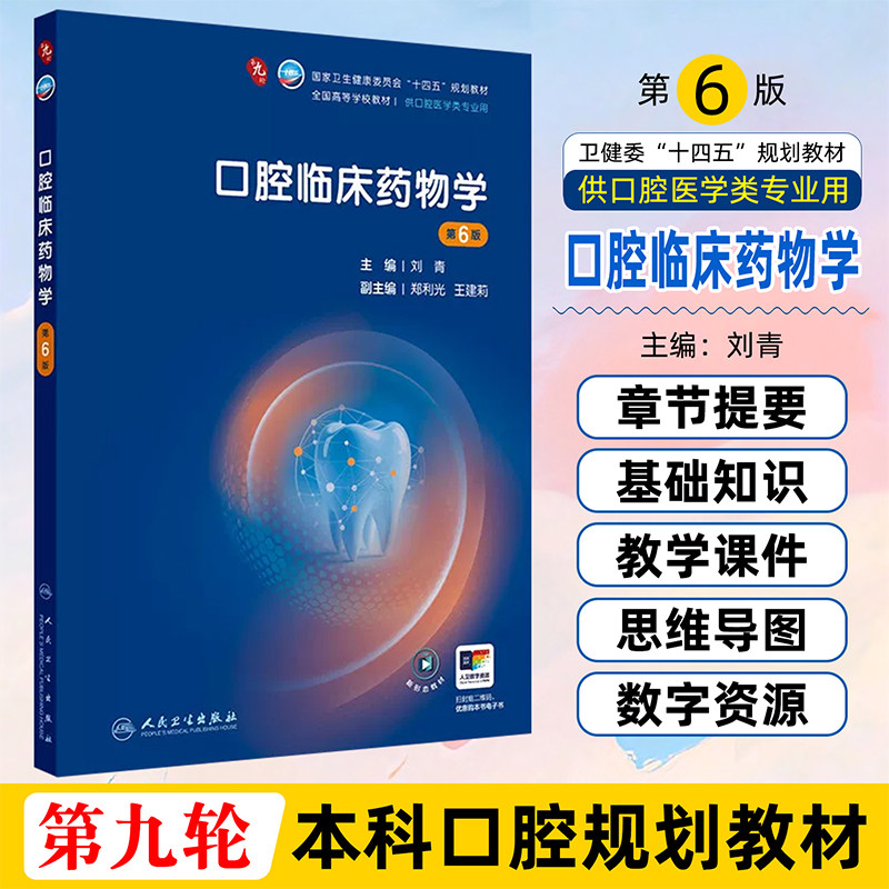 口腔临床药物学 第6六版 全国高等学校十四五规划教材大学教材供本科口腔医学专业类用书口腔种植修复学人民卫生出版社