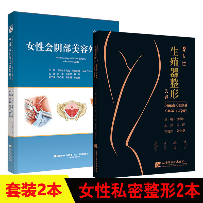 女性会阴部美容外科学+女性生殖器整形美容 私密整形美容外科医学妇产 性健康治疗 韩国私密中心妇科整形 外阴美容医学书籍书