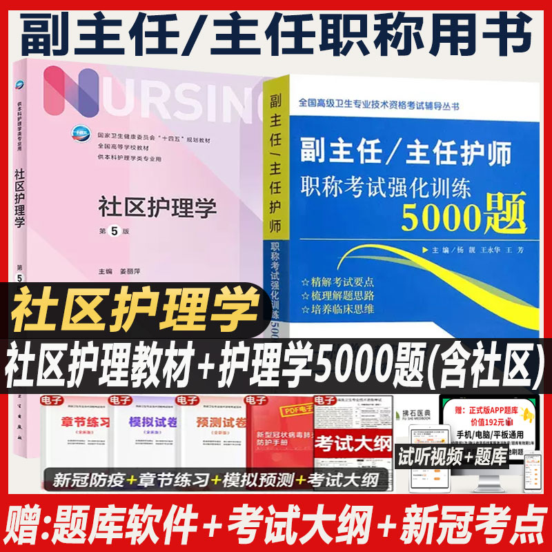 社区护理学副主任护师职称考试书2024主任护士正高副高教材习题集人卫版本科护理教材大学教材课本参考书题库练习题真题资料用书-封面