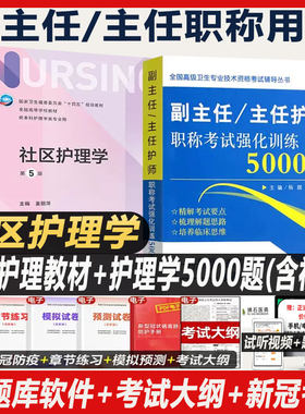 社区护理学副主任护师