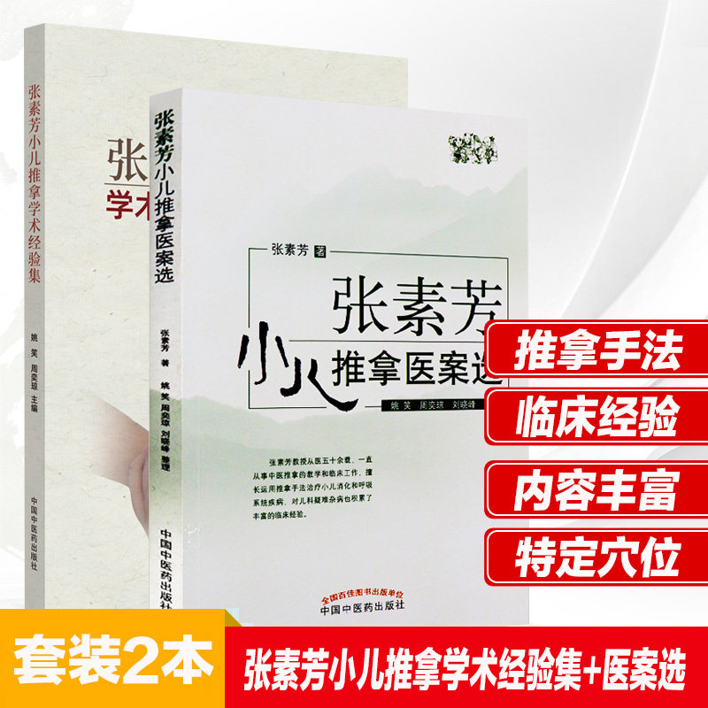 2本 张素芳小儿推拿学术经验集+医案集 技法图谱书籍中医穴位图宝宝实用零基础婴幼儿小儿推拿课程视频家教经络穴位按摩书籍医学书