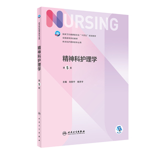 精神科护理学 第5版 十四五规划教材 全国高等学校教材 供本科护理学类专业用 刘哲宁 杨芳宇主编 人民卫生出版社