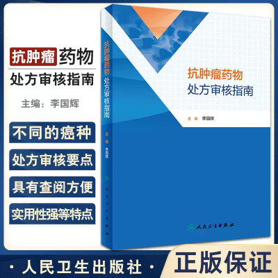 抗肿瘤药物处方审核指南