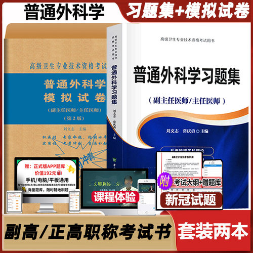 普通外科学主任医师习题集模拟