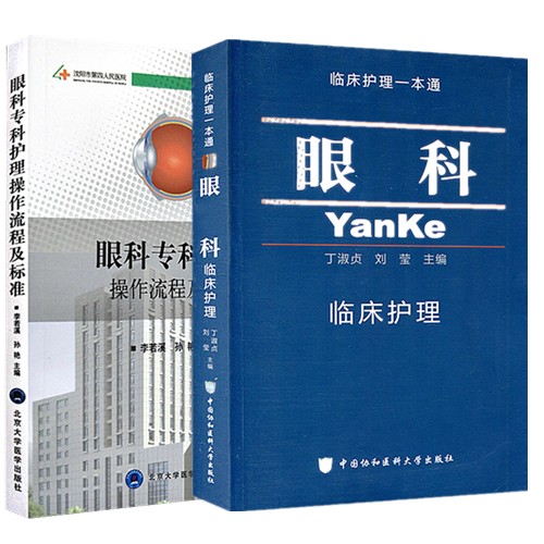 眼科书籍护理2本 眼科专科护理操作流程及标准+眼科 临床护理一本通 眼科护理学 临床眼科护理学 眼科护理手册 9787567904262医学
