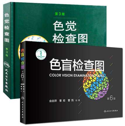 人卫版色盲检查图(第5版)(精)俞自萍+色觉检查图(第3版) 王克长共2册 驾照体检全套图谱 色弱 驾校检查图谱