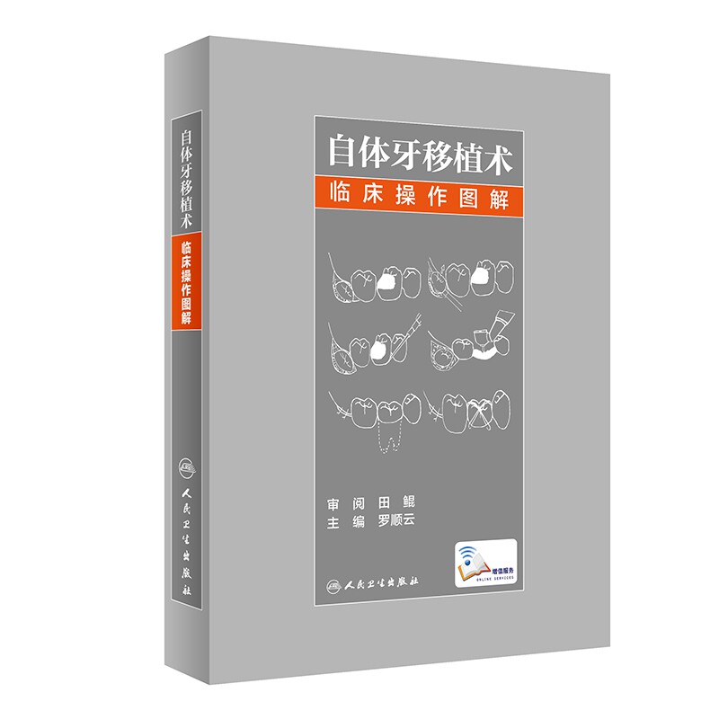 自体牙移植术临床操作图解(配增值) 9787117284639 人民卫生出版社医学书籍书