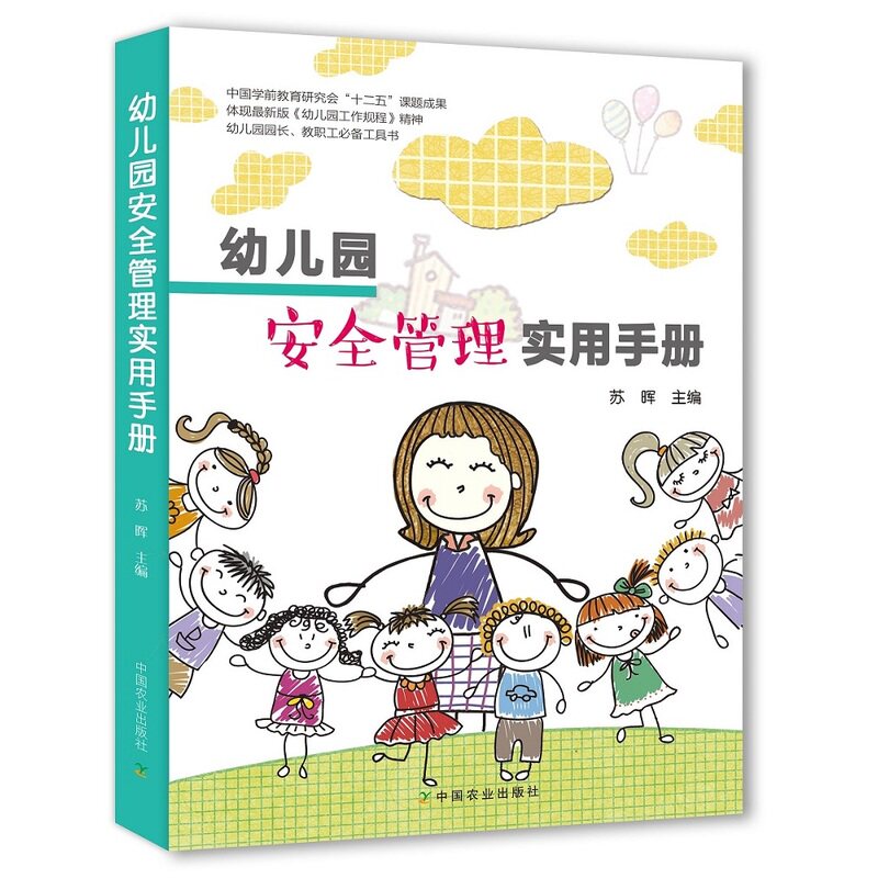 幼儿园安全管理实用手册 幼儿的安全教 幼儿园的规范化管理 幼儿园管理书籍 园长管理领导艺术 教师用书 教育理论书籍医学书籍书