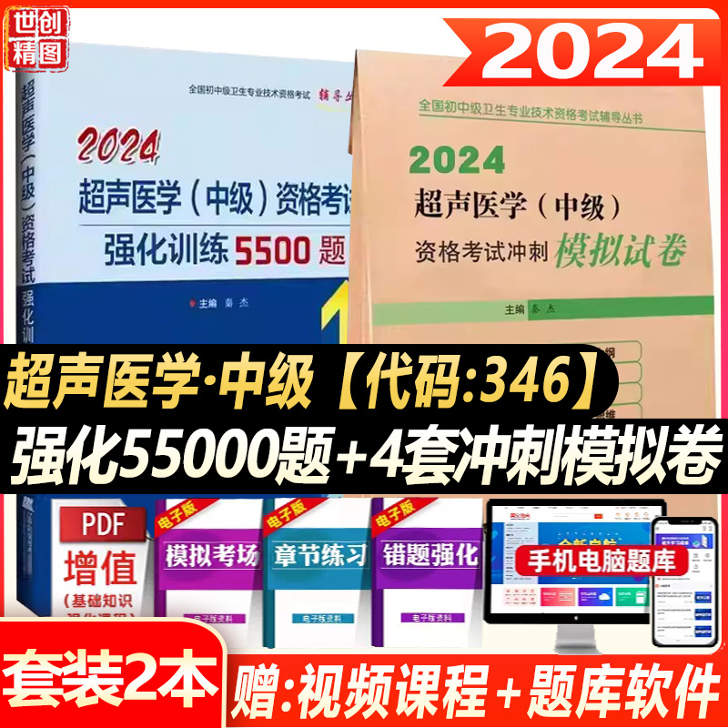 备考2024超声医学主治医师中级资格考试强化训练5500题模拟冲刺卷超声