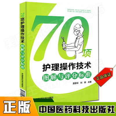 临床护士岗位实习培训技能考试用书 70项护理操作技术图解与评分标准 护理人员护士学员临床操作规范手册程序应用指南预防及处理医
