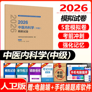 中医内科学主治医师考试模拟试卷人卫版2026中医内科学中级题库全国卫生专业技术资格考试指导教材书模拟试卷人民卫生出版社