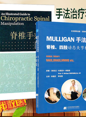 共2件脊椎手疗法图解+MULLIGAN手法治疗脊柱四肢动态关节松动术  脊椎镜肩关手法治疗  手法视频医学书籍书