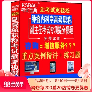 2024肿瘤内科学副高正高级职称考试卷书副主任主任医师视频课程肿瘤学临床肿瘤正副高习题集历年真题视频课件网课资料用书医学书籍