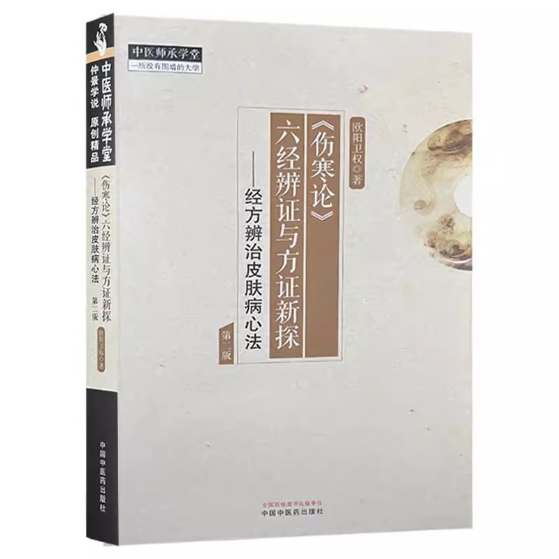 伤寒论六经辨证与方证新探 经方辨治皮肤病心法 欧阳卫权 方证辨证要点中医临床指导皮肤病辨治案例中国中医药出版社9787513285902
