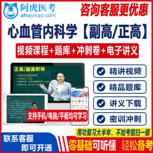 2023心血管内科学主任副主任医师视频课题库正高副高级职称考试书