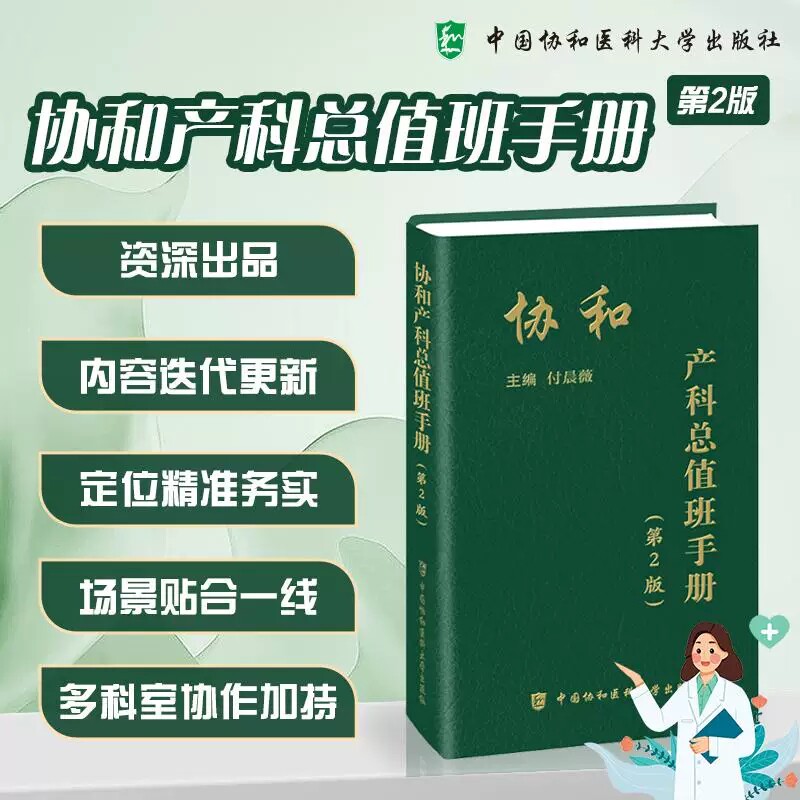 协和产科总值班手册 第2二版 付晨薇 聚焦产科总值班日常工作场景 梳理产科常规诊疗流程 9787567928664中国协和医科大学出版社