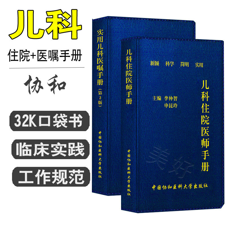 协和儿科住院医师手册+实用儿科医嘱手册第二版儿科学新生儿护理学小儿用药速查指导手册儿童疾病常见病诊疗指南医学书籍口袋书医