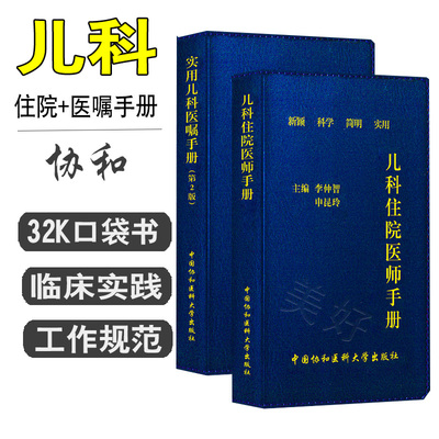 协和儿科住院医师手册+实用儿科医嘱手册第二版儿科学新生儿护理学小儿用药速查指导手册儿童疾病常见病诊疗指南医学书籍口袋书医