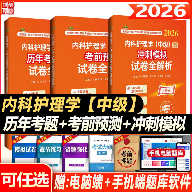 2026内科护理学(中级)资格考试历年考题精编试卷全解析主管护师中级内科护士同步题库练习题模拟题冲刺押题预测卷真题人机对话题