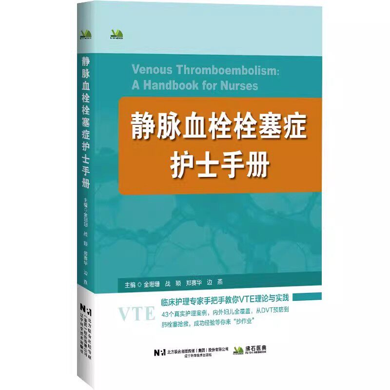 静脉血栓栓塞症护士手册 金珊珊 战颖著 解剖学和生理学基础疾病诊治护理评估工具 辽宁科学技术出版社9787559146076