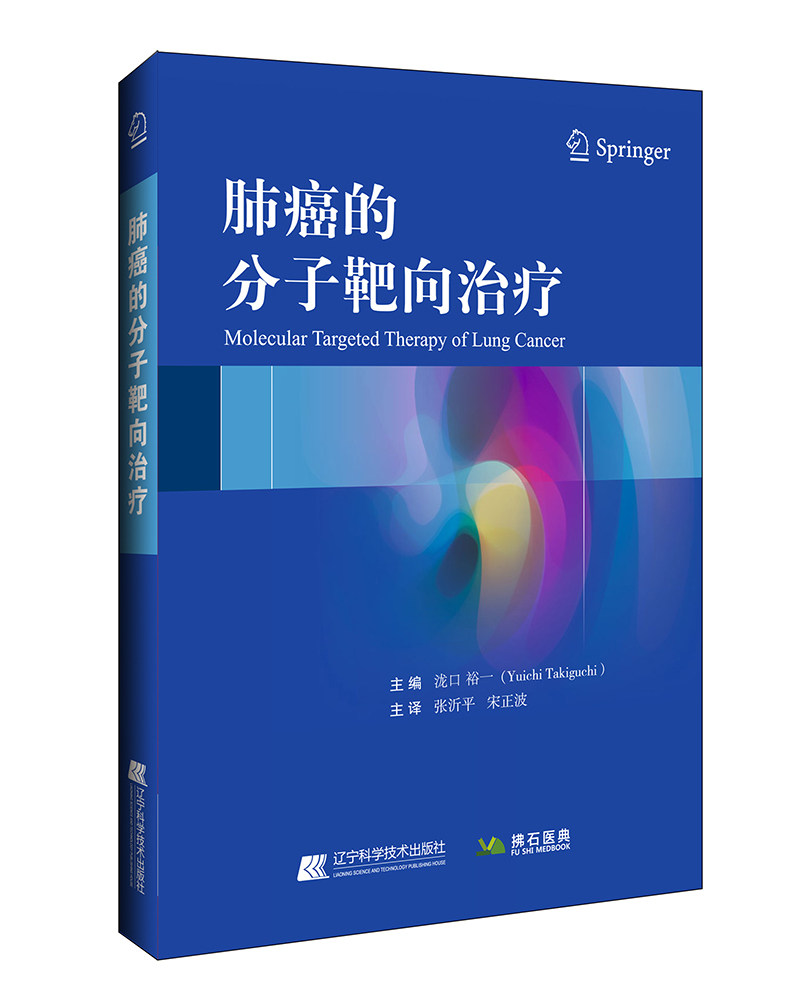 肺癌的分子靶向治疗 辽宁科学技术出版社 9787559114297医学书籍书