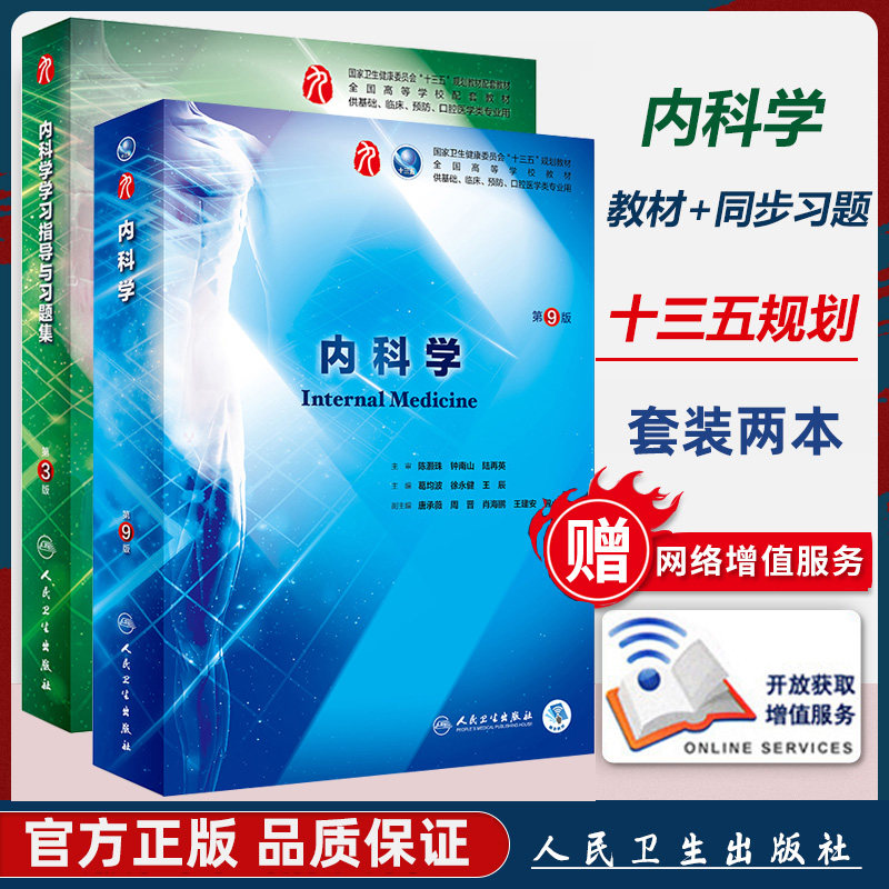 内科学 第9版 本科临床西医书籍+学习指导与习题集 第九版 临床 第八轮 十三五规划教材 题库资料用书视频医学 学生课本 人卫