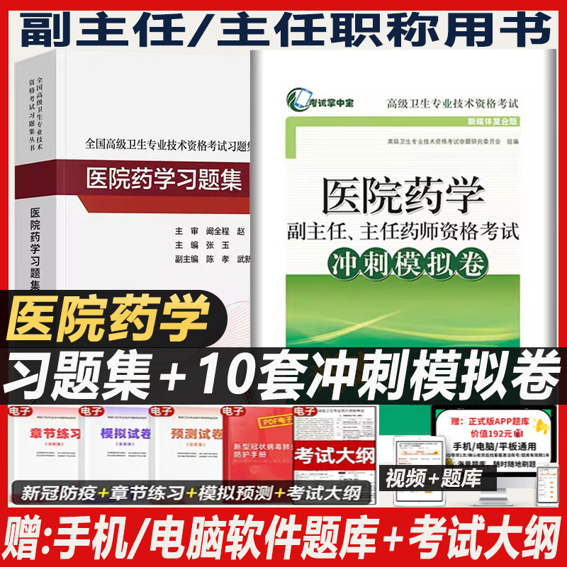 医院药学高级教程副主任主任