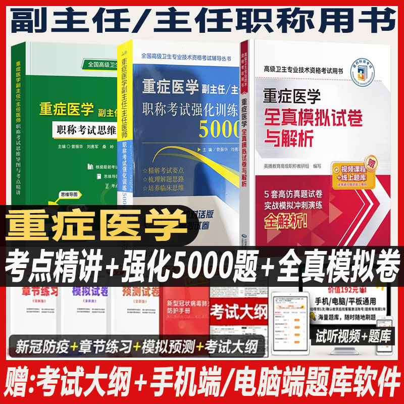 2027重症医学副主任医师考试强化训练5000题思维导图与考点精讲习题集全真模拟试卷与解析副高正高职称全国高级卫生考试题