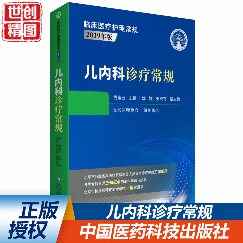 儿内科诊疗常规 临床医疗护理常规2019年版 钱素云 主编 儿内科医师医学参考书 中国医药科技出版社 医学书籍书 医书