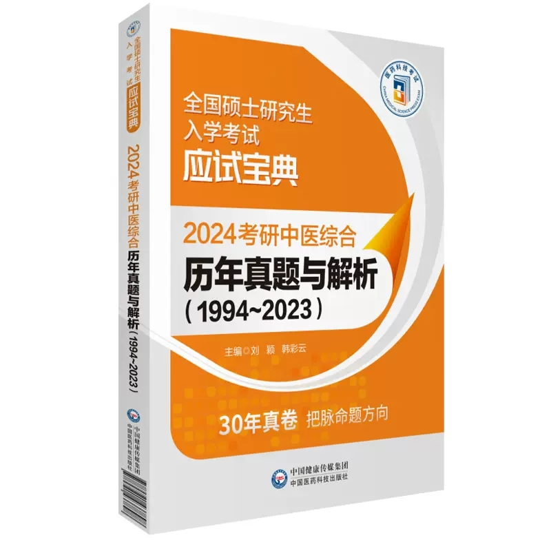 2024考研中医综合历年真题与解析1994至2023 刘颖 韩彩云 全国硕士研究生入学考试应试宝典 中国医药科技出版社 书籍/杂志/报纸 大学教材 原图主图