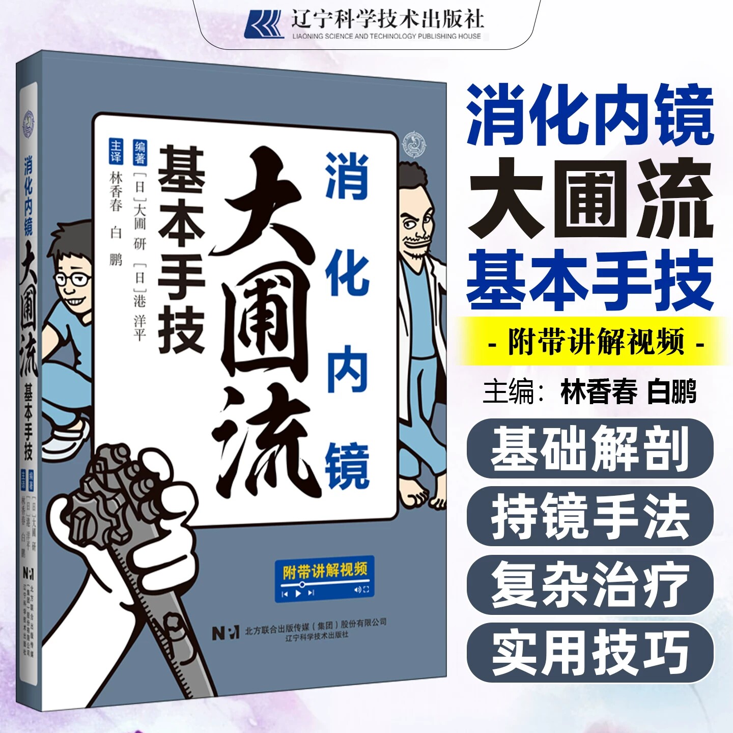 消化内镜大圃流基本手技 (日) 大圃研 (日) 港洋平编著是内镜初学者入门进阶资深医师规范提升的参考指南辽宁科学技术出版社内镜书