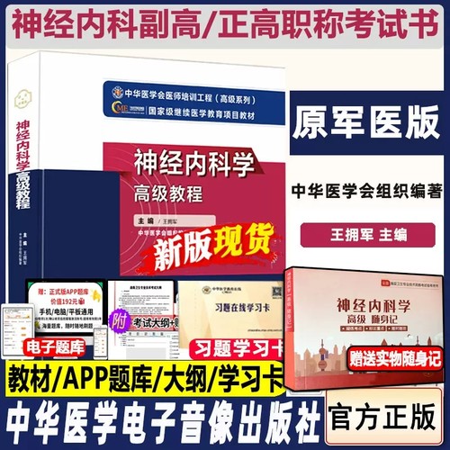 神经内科高级教程题库医学