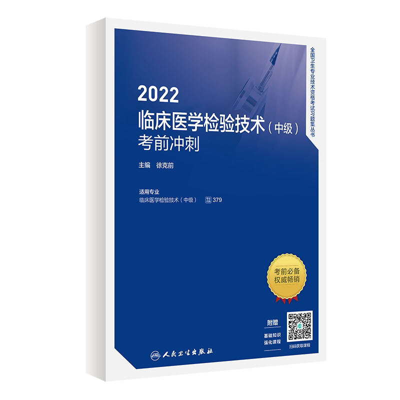 临床医学检验技术中级备考人卫