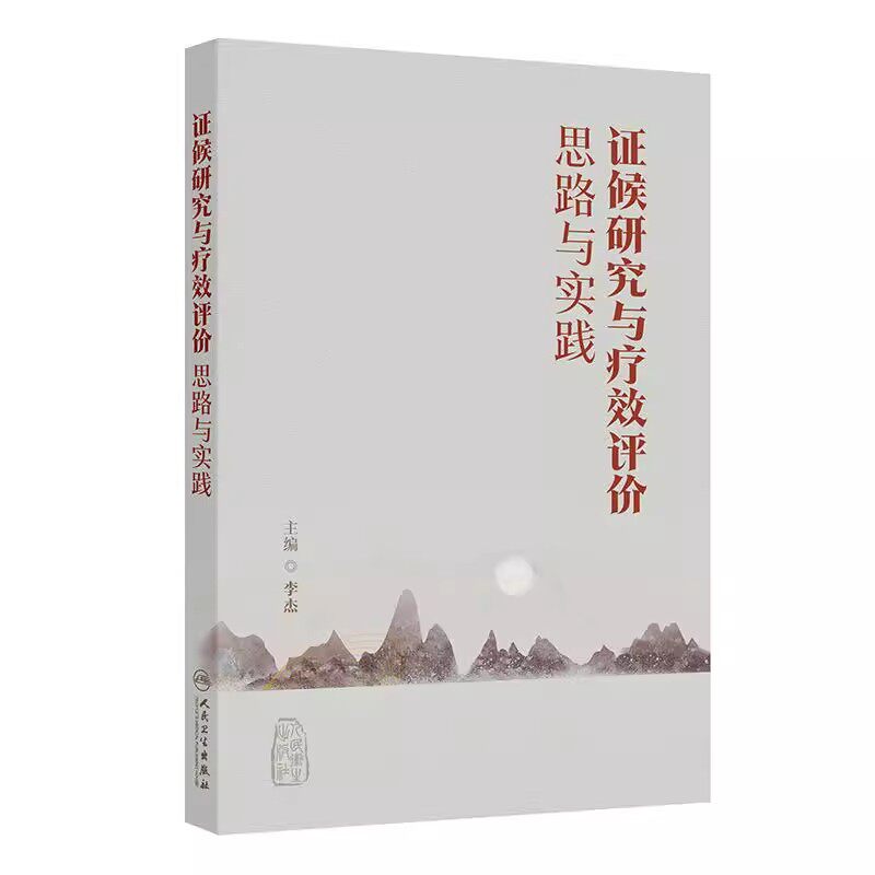 证候研究与疗效评价思路与实践 李杰主编 归纳总结当前中医临床及中药研发中涉及的中医证候相关内容人民卫生出版社 9787117382915