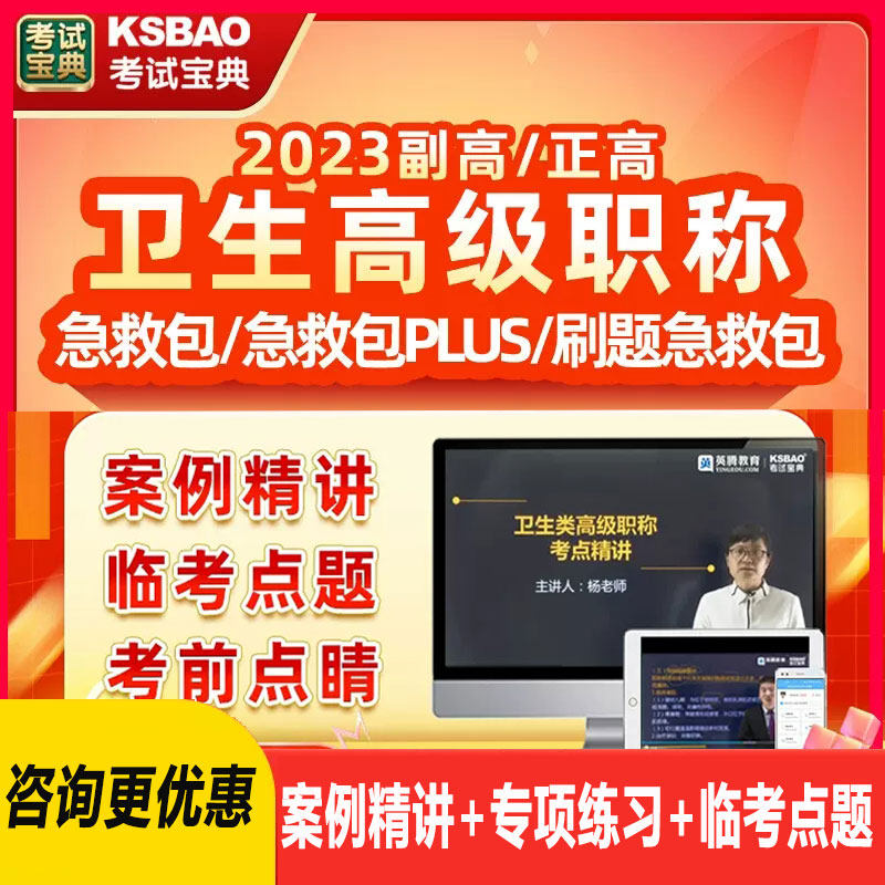 考试宝典急救包卫生高级职称副高正高考试副主任医师题库视频课程