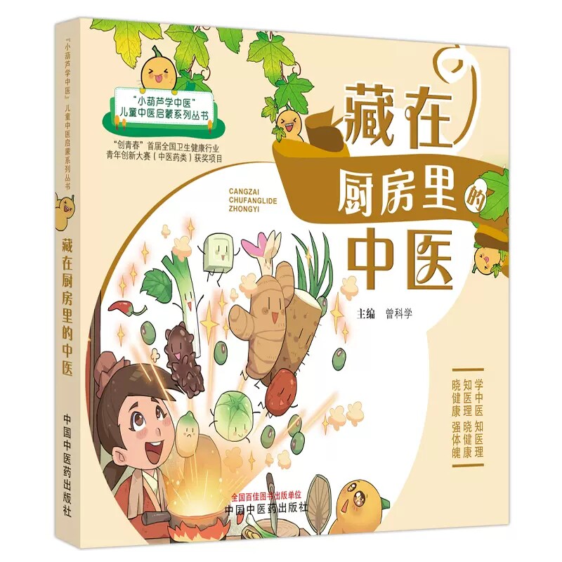 藏在厨房里的中医中医儿童启蒙