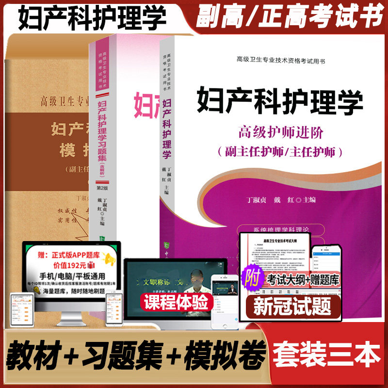 妇产科护理副高副主任护师职称考试教材学高级教程习题集+模拟题 正高副高级用书书主任试题资料题库指导高级卫生专业技术资格