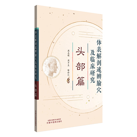 体表解剖速辨腧穴及临床研究. 头部篇周志刚 周平生 喻松仁主编 正版中医书籍中国中医药出版社9787513294911