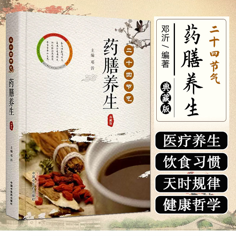 二十四节气药膳养生:典藏版 邓沂 主编 药膳食疗 菜谱 中国中医药出版社9787513290784