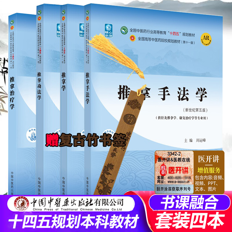 推拿治疗学+推拿功法学+推拿学+推拿手法学十四五规划教材 四本套装 全国中医药行业高等教育  针灸推拿康复治疗 本科学生课本
