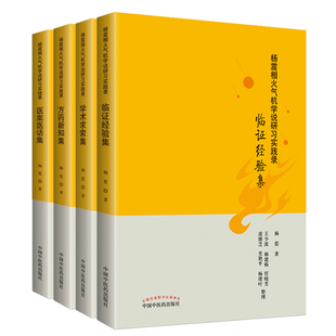 杨震相火气机学说研习实践录 4本 医案医话集+方药新知集+临证经验集+学术求索集 中国中医药出版社医学书籍书