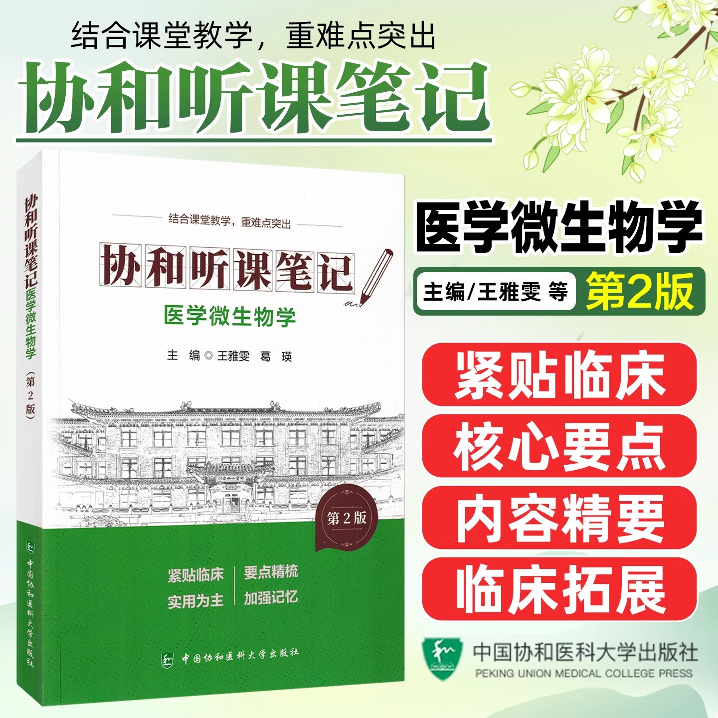 医学微生物学第2版 协和听课笔记 中国协和医科大学出版社9787567927421