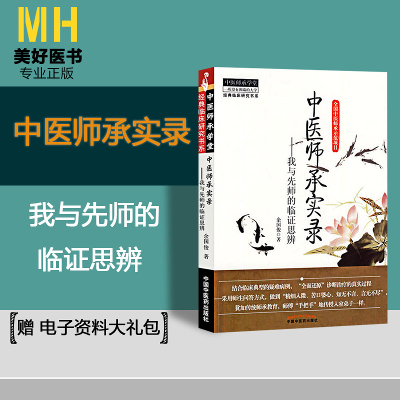 中医师承实录我与先师的思辨余国俊编著全国中医师承示范项目中医
