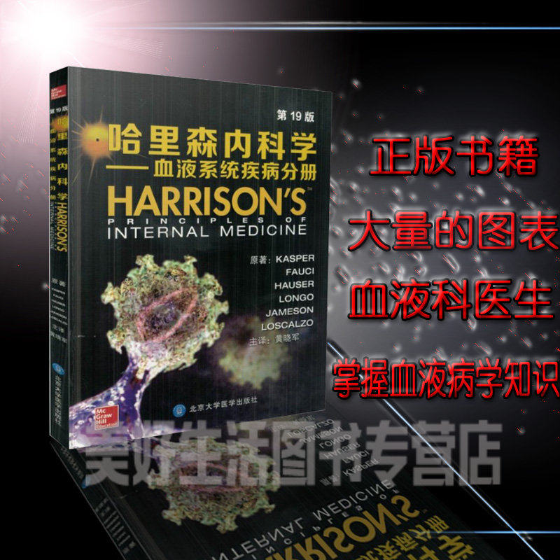 哈里森内科学-血液系统疾病分册第19版血液系统疾病的定义Dennis.Kasper北京大学医学出版诊断治疗预防后实用内科学医学书籍书