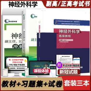 神经外科学高级教程外科副主任主任医师副高正高卫生副高级职称资料晋升主任考试用书试题题库教材模拟试卷习题集外科学历年真题