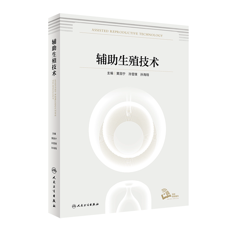 辅助生殖技术医学书籍