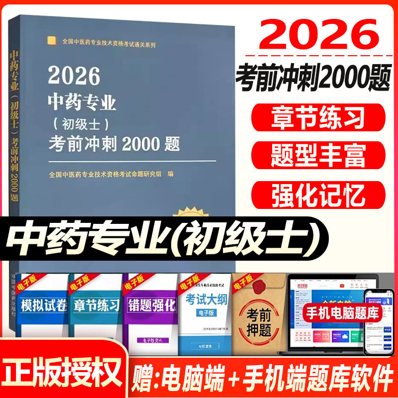 中药初级士考试书2027中药专业初级士考前冲刺2000题中药士卫生资格习题集模拟题练习题历年真题试卷资料用书