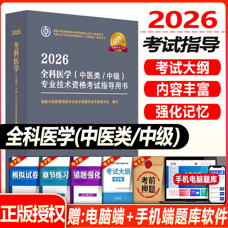 2027中医全科主治医师考试指导教材全套全科医学中医类全国卫生专业技术资格考试教材书真题模拟同步练习题库中国中医药出版社